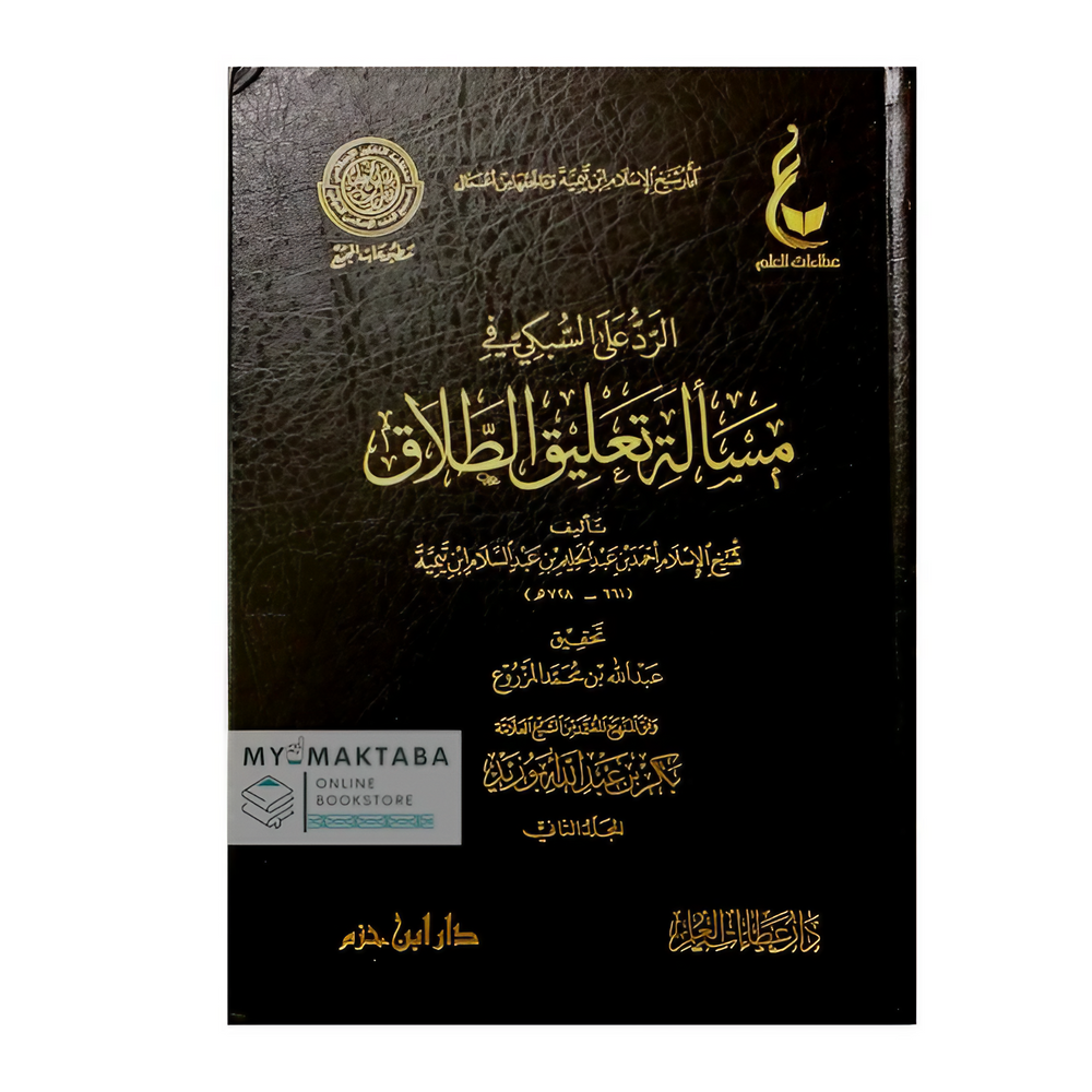 الرد على السبكي في مسألة تعليق الطلاق - شيخ الإسلام ابن تيمية - تحقيق عبد الله المزروع - 2 مجلد