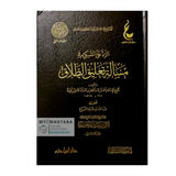 الرد على السبكي في مسألة تعليق الطلاق - شيخ الإسلام ابن تيمية - تحقيق عبد الله المزروع - 2 مجلد