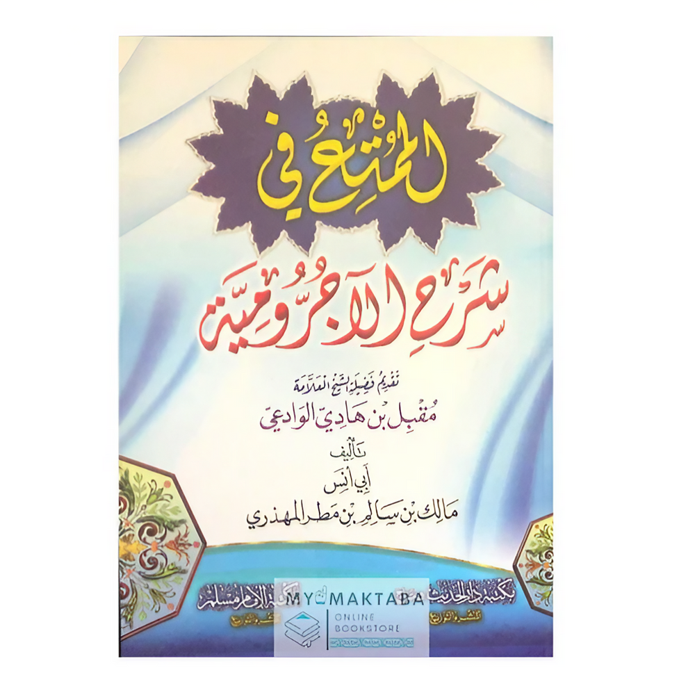 غلاف كتاب الممتع في شرح الأجرومية | تقديم مقبل الوادعي – مالك المهذري