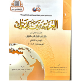 الكتاب الأول من سلسلة العربية بين يديك، لتعليم اللغة العربية للمبتدئين بأسلوب عصري وتفاعلي. احصل عليه الآن وابدأ رحلتك مع العربية!