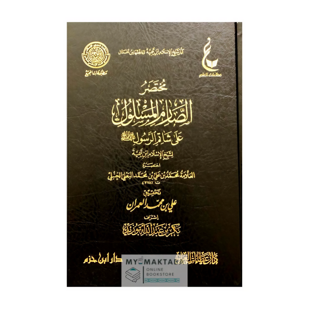 غلاف كتاب Mukhtasar Al-Sarim Al-Maslool | مختصر الصارم المسلول لابن تيمية - تحقيق علمي