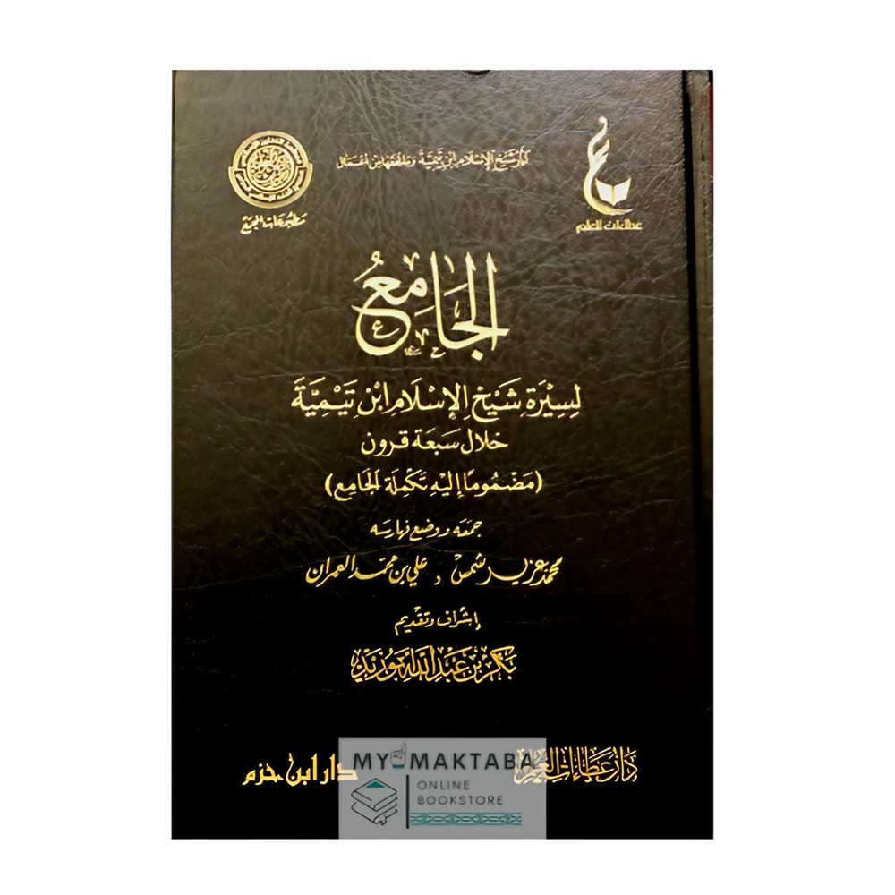 غلاف كتاب الجامع لسيرة شيخ الاسلام بن تيمية سيرة علمية شاملة لابن تيمية عبر ٧ قرون، بتوثيق وتحقيق مميز