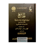 غلاف كتاب الجامع لسيرة شيخ الاسلام بن تيمية سيرة علمية شاملة لابن تيمية عبر ٧ قرون، بتوثيق وتحقيق مميز
