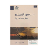 Mahasinul Islam by Ahmad ASsayyid محاسن الإسلام نظرات منهجية - تأليف أحمد السيد