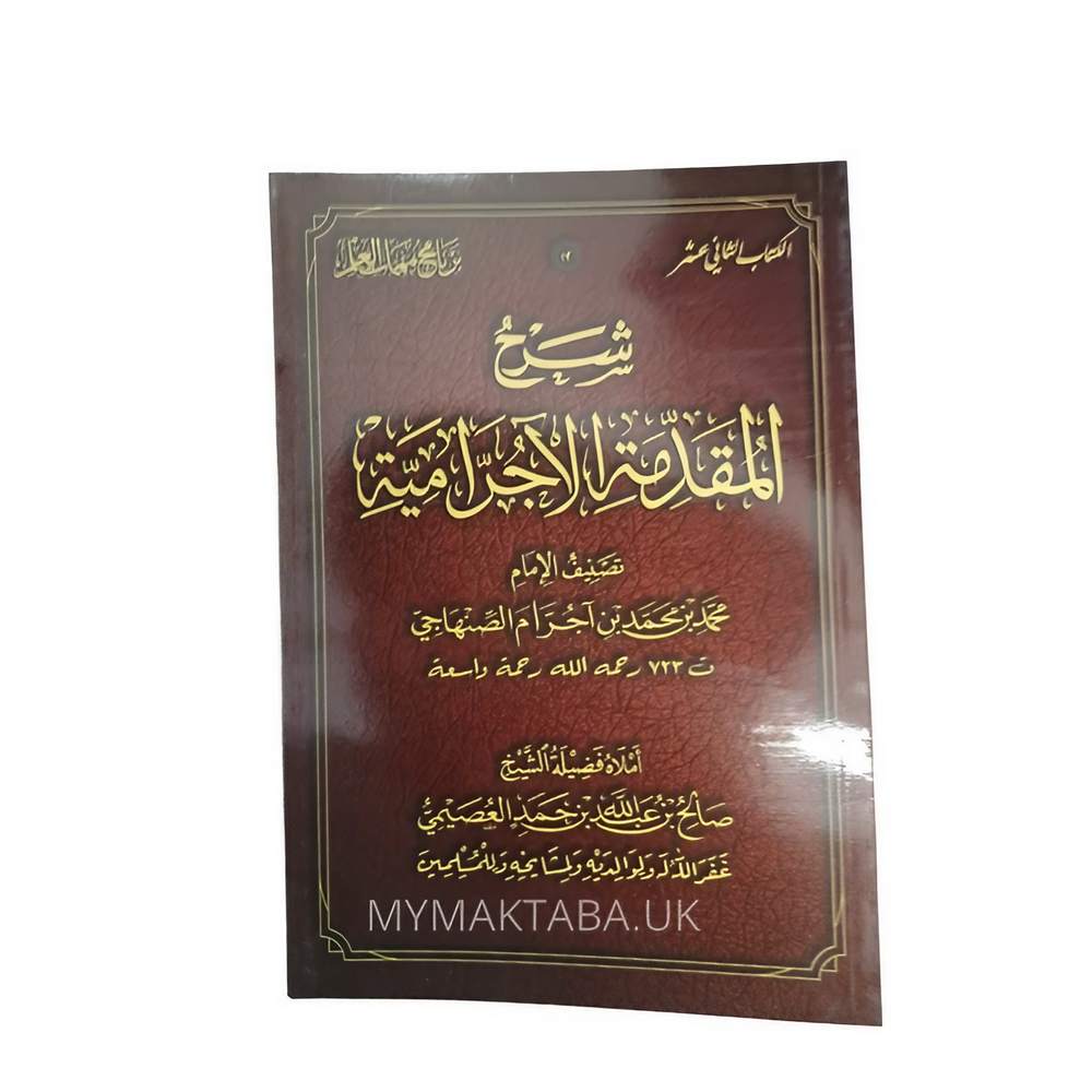 كتاب شرح المقدمة الأجرومية لفضيلة الشيخ صالح العصيمي، شرح سهل على متن ابن آجروم لتأسيس الطلاب في علم النحو.