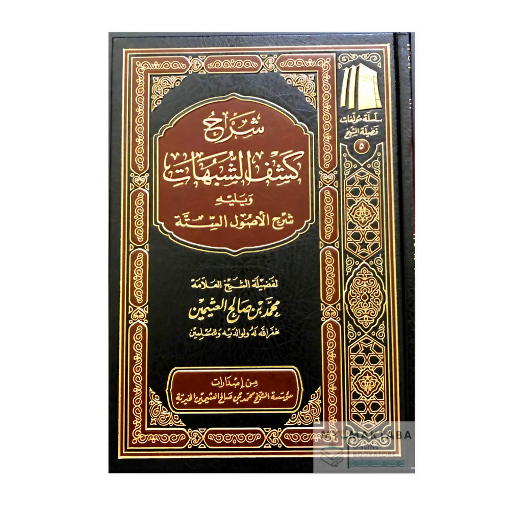 كشف الشبهات مع شرح الأصول الستّة - الشيخ محمد بن صالح العثيمين