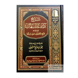 كشف الشبهات مع شرح الأصول الستّة - الشيخ محمد بن صالح العثيمين