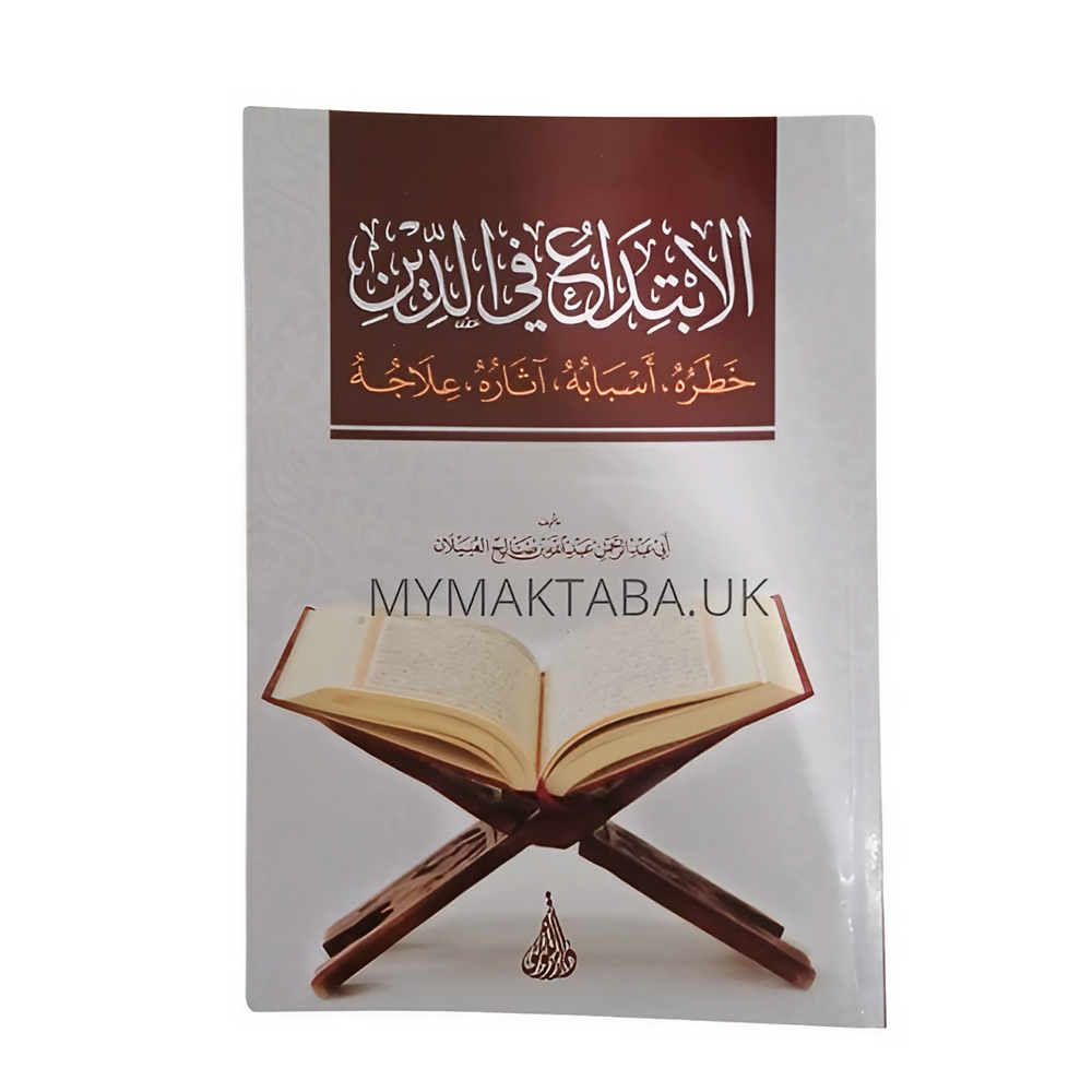 الابتداع في الدين - الشيخ صالح العبيلان | Innovation in religion - Sh. Saleh Al-‘Ubaylaan |