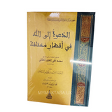 غلاف كتاب رحلة دعوية فريدة مع الشيخ الهلالي في بلدان شتى، كتاب موثق ومُلهم لكل داعية