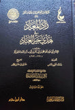 كتاب Zad Al-Ma'ad fi Hady Khayr Al-'Ibad | 8 مجلدات زاد المعاد لابن القيم – نسخة محققة