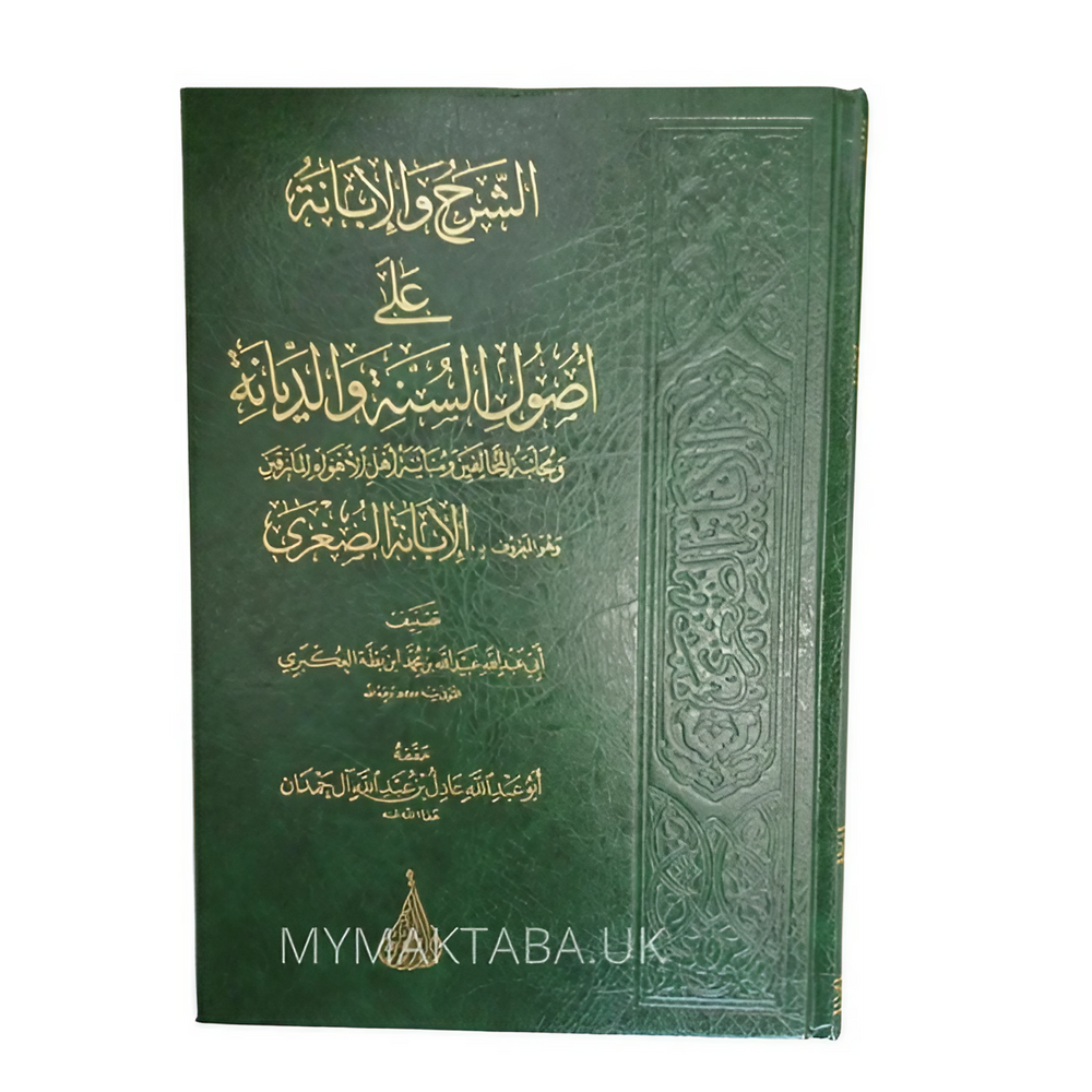 الشرح والابانة على أصول السنة والديانة