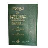 الشرح والابانة على أصول السنة والديانة