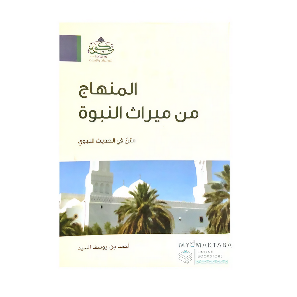 كتاب المنهاج من ميراث النبوة تأليف أحمد بن يوسف السيد، متن حديثي معاصر يعين على فهم السنة النبوية بأسلوب ميسر ونافع. اطلبه الآن.