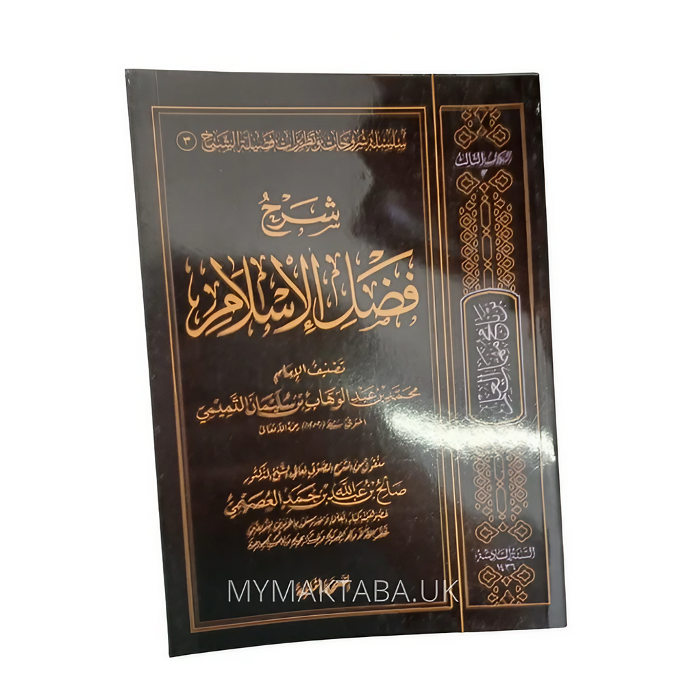 فضل الاسلام شرح الشيخ صالح العصيمي | The Virtue of Islam - Sh. Usaymi