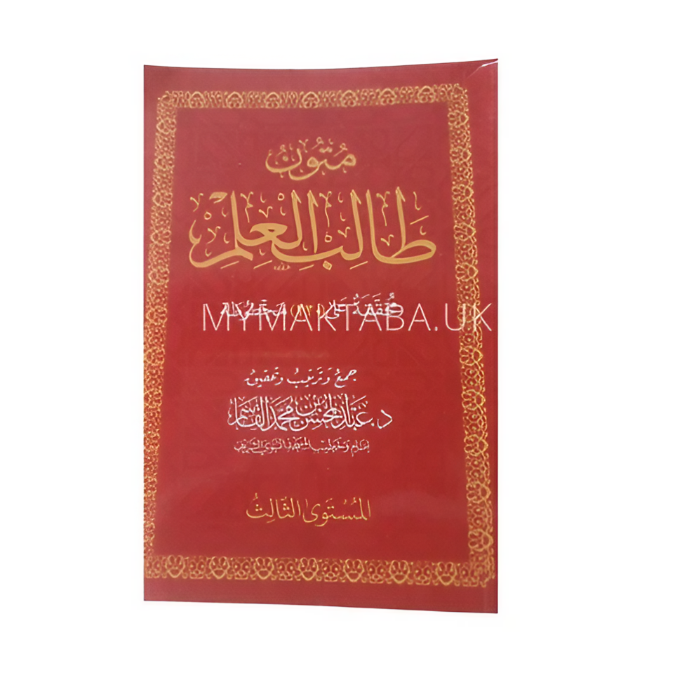 متون طالب العلم المستوى 3 | Mutun Talibu Al-Ilm level 3