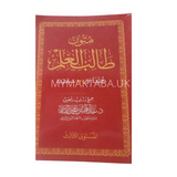 غلاف كتاب متون طالب العلم المستوى الثالث من جمع د. عبد المحسن القاسم، منهج مميز لحفظ وفهم المتون الشرعية