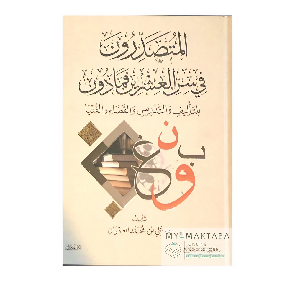 غلاف كتاب تراجم علماء تصدروا العلم قبل سن العشرين. كتاب محفّز وموثق بقلم د. علي العمران