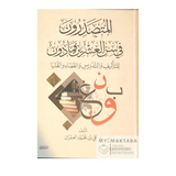 غلاف كتاب تراجم علماء تصدروا العلم قبل سن العشرين. كتاب محفّز وموثق بقلم د. علي العمران