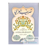 غلاف كتاب تصريف العزي | متن في علم الصرف بحجم الجيب - الزنجاني