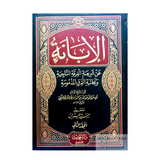 الإبانة لابن بطة العكبري | تحقيق سيد عمران | مجلدان – دار الحديث القاهرة