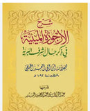 Explanation of Al-Urjuzah Al-Mi'iyah - شرح الأرجوزة الميئية الشيخ عبد الرزّاق البدر