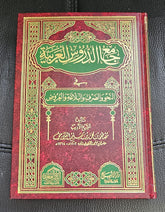 جامع الدروس العربية لمصطفى الغيلاني| Jami’ A-Durus Al-Arabiyah