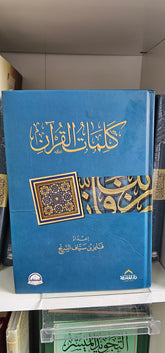 كلمات القرآن- تفسير وبيان