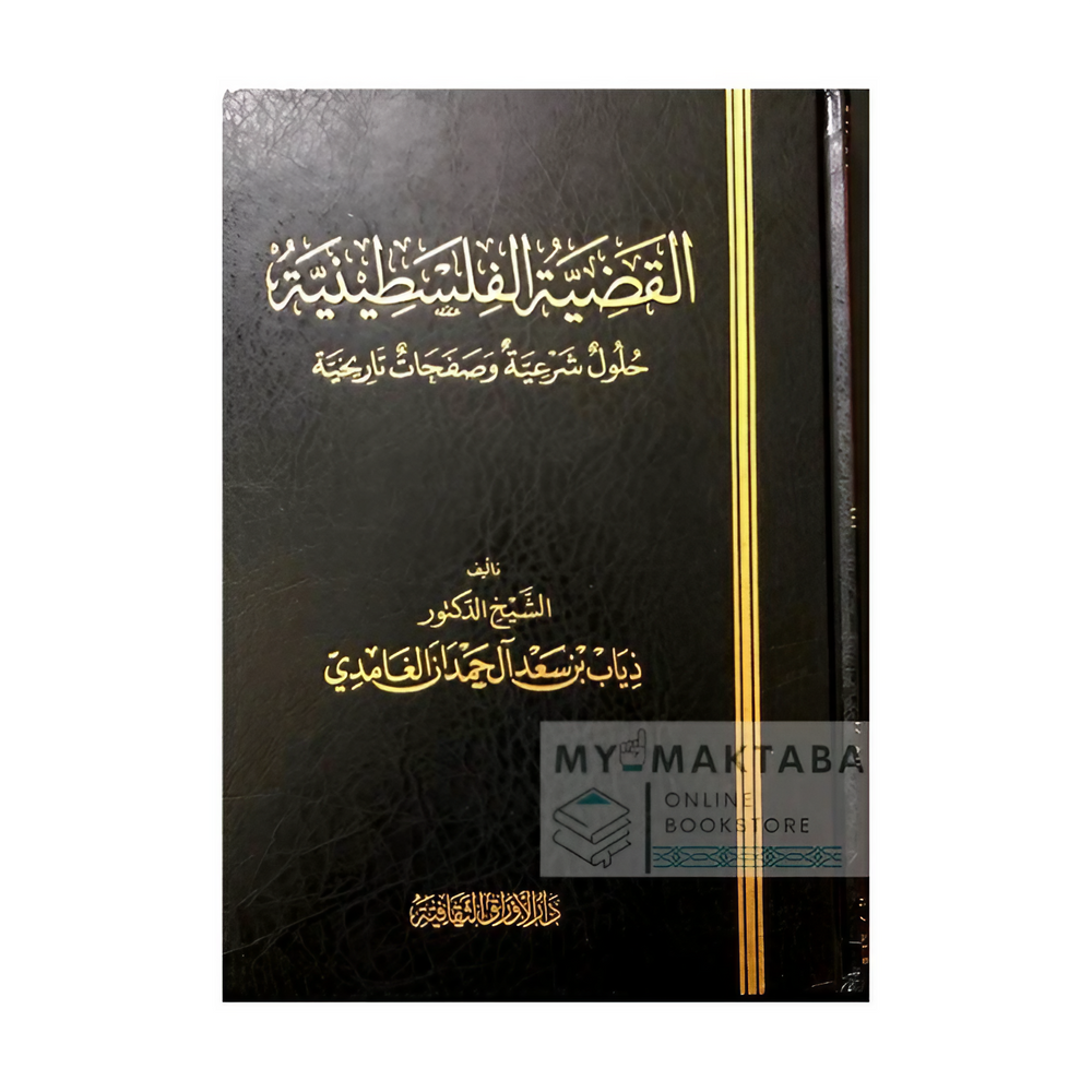 غلاف كتاب Al-Qadiyyah Al-Filastiniyyah | القضية الفلسطينية – حلول شرعية وحقائق تاريخية