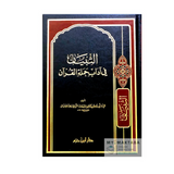 غلاف كتاب التبيان في آداب حملة القرآن للإمام النووي، مرجع أصيل لتأديب النفس لحَمَلة القرآن