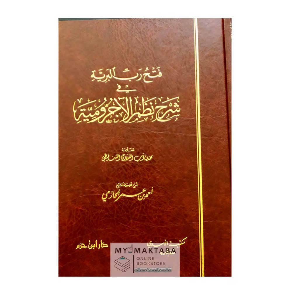 غلاف كتاب فتح رب البرية | شرح نظم الأجرومية – الحازمي على نظم الشنقيطي