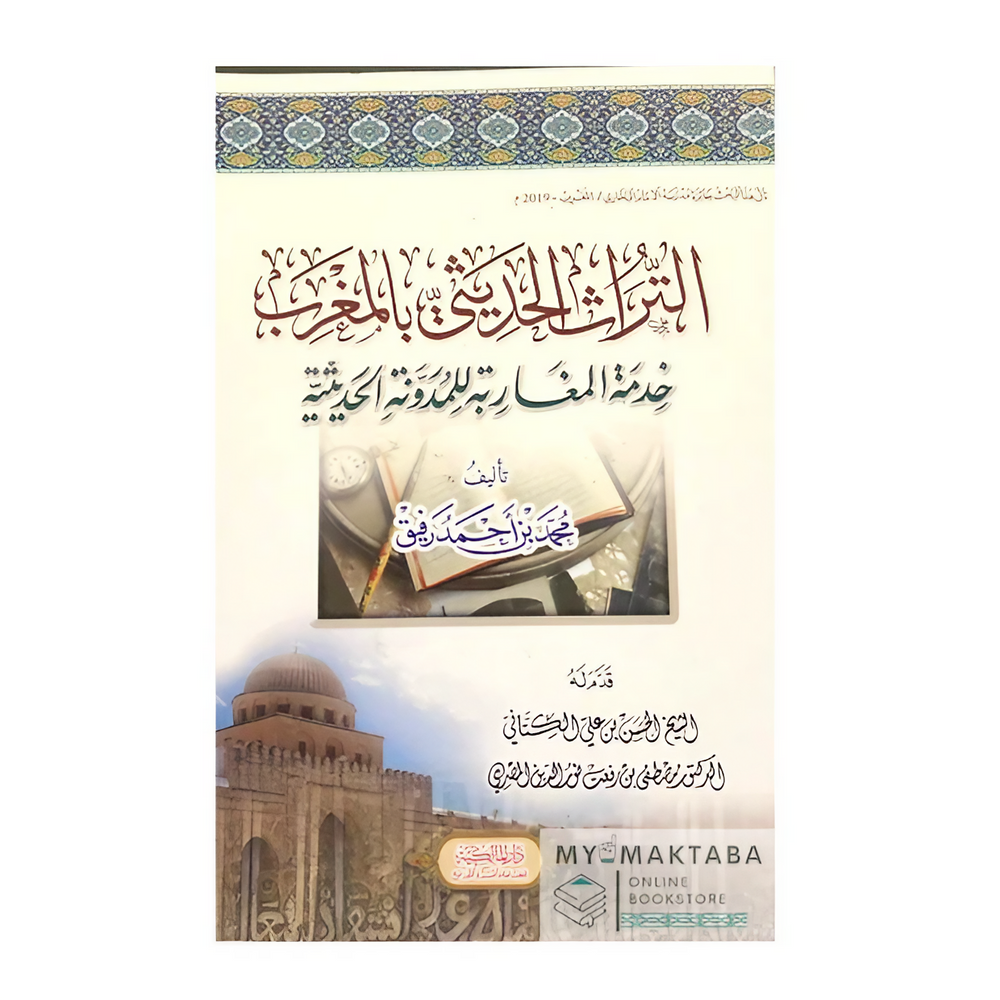 غلاف كتاب Al-Turath Al-Hadithi bi Al-Maghrib | التراث الحديثي بالمغرب - خدمة المغاربة للسنة