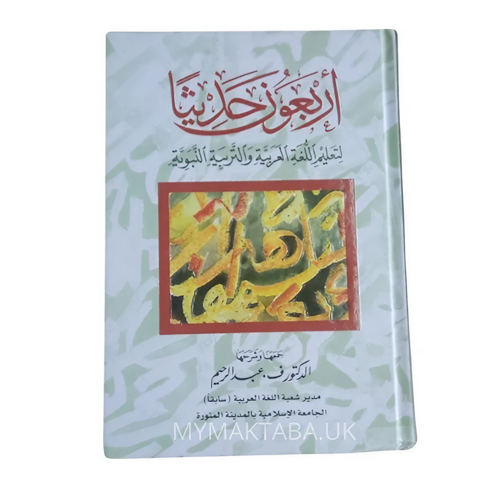 كتاب يجمع بين تعليم اللغة العربية وفهم الأحاديث النبوية بأسلوب مبسط ومفيد للطلاب والمعلمين.