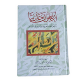 كتاب يجمع بين تعليم اللغة العربية وفهم الأحاديث النبوية بأسلوب مبسط ومفيد للطلاب والمعلمين.
