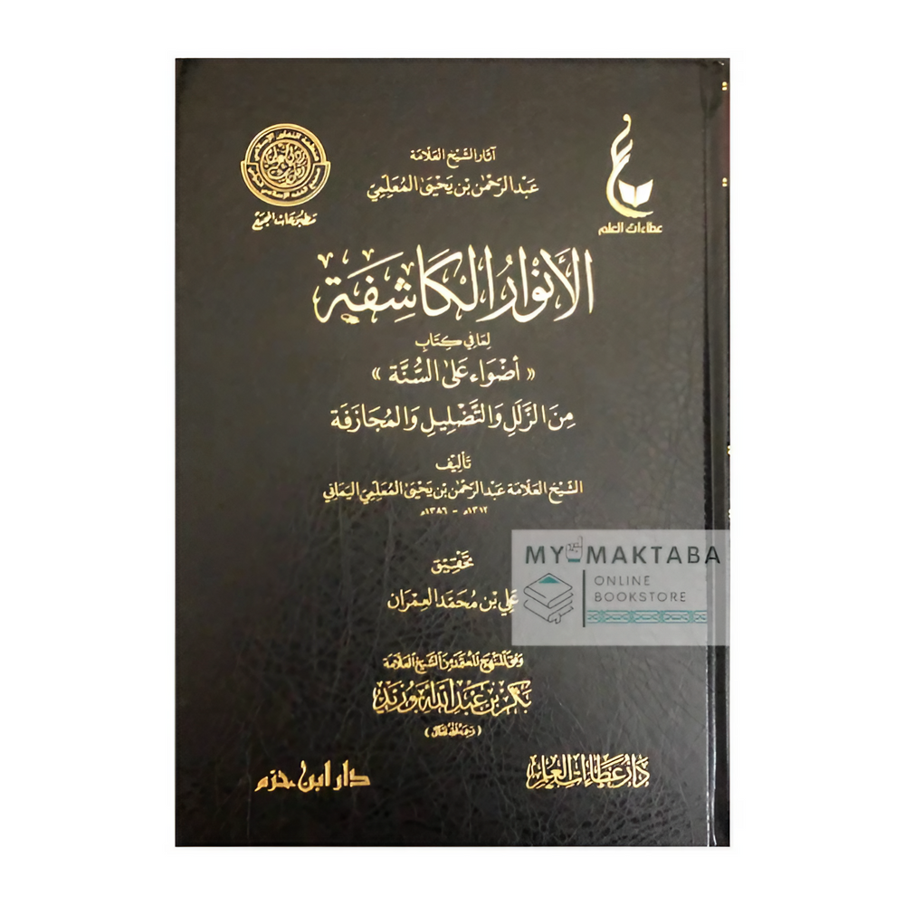 Al-Anwaar Al-Kaashifah الأنوار الكاشفة - عبد الرحمن المعلّمي