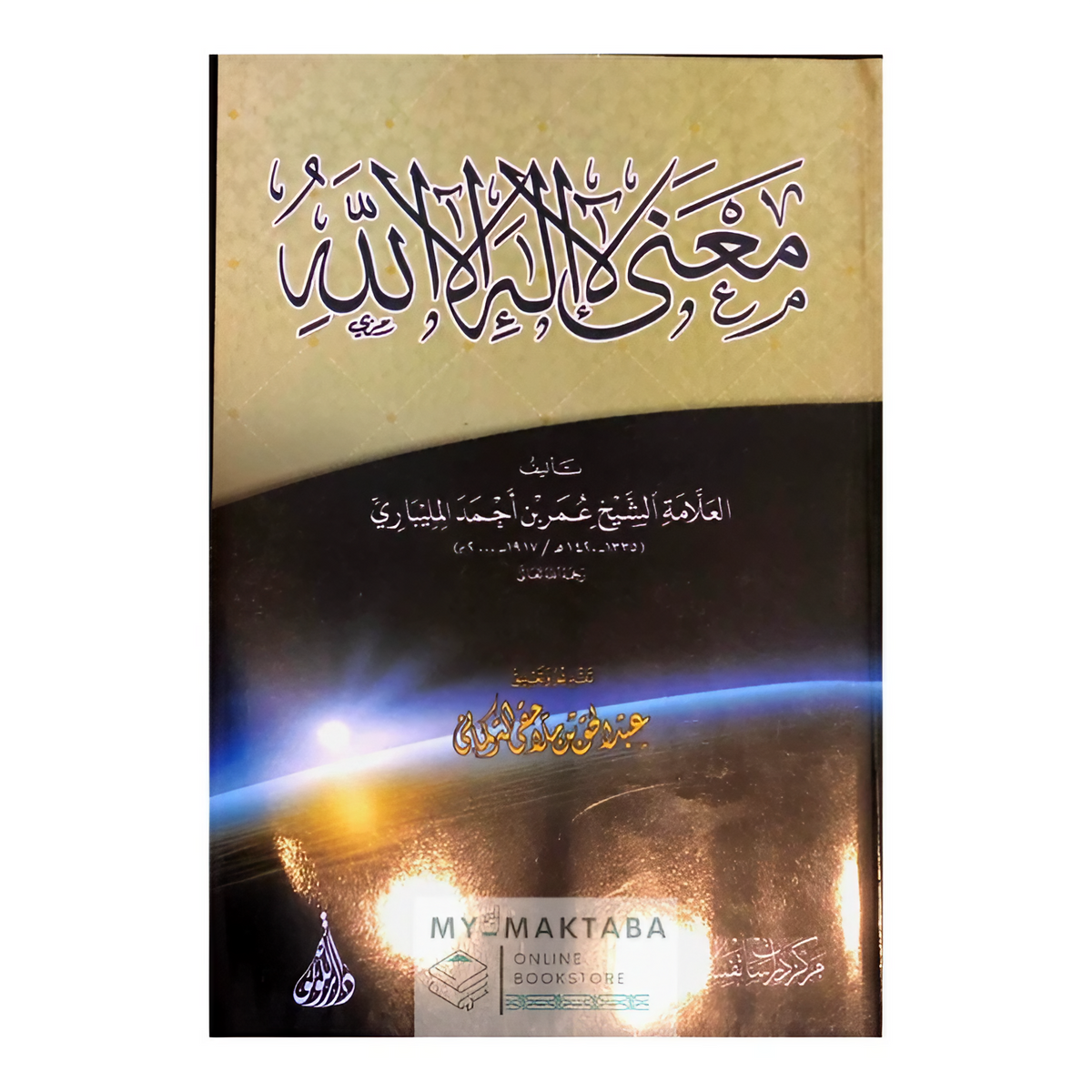 معنى لا إله إلا الله | عمر المليباري | تحقيق عبد الحق التركماني – دار اللؤلؤة 2016

