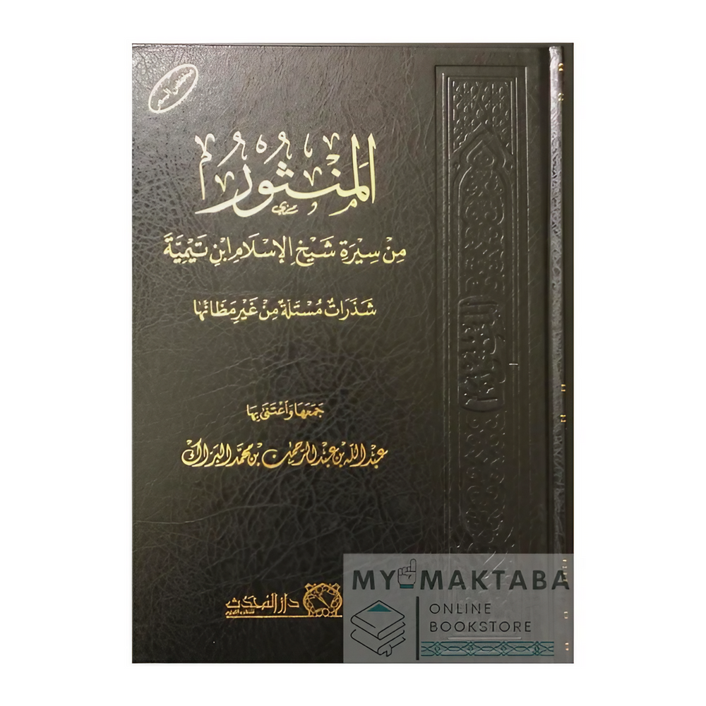 غلاف كتاب Al-Manthur min Sirat Ibn Taymiyyah | المنثور من سيرة ابن تيمية - شذرات مختارة

