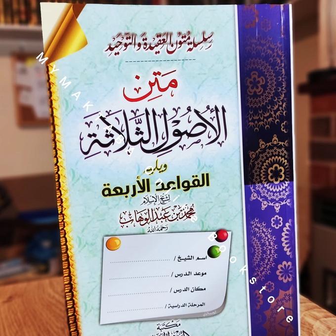 غلاف كتاب متن الأصول الثلاثة ويليه القواعد الأربعة لشيخ الإسلام محمد بن عبد الوهاب، من سلسلة كتب العقيدة والتوحيد