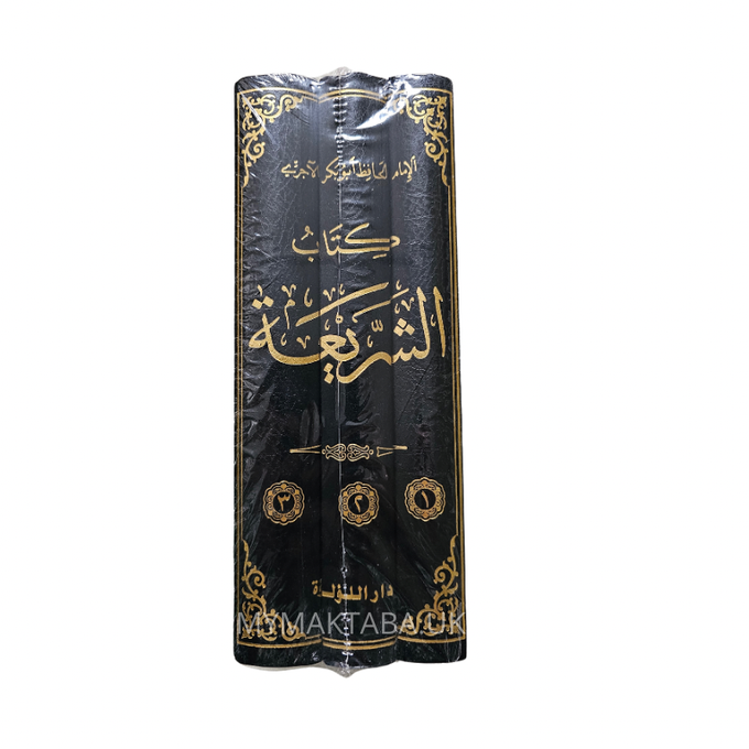 كتاب الشريعة للآجري | Kitab Ashari’aa Al-Ajurry