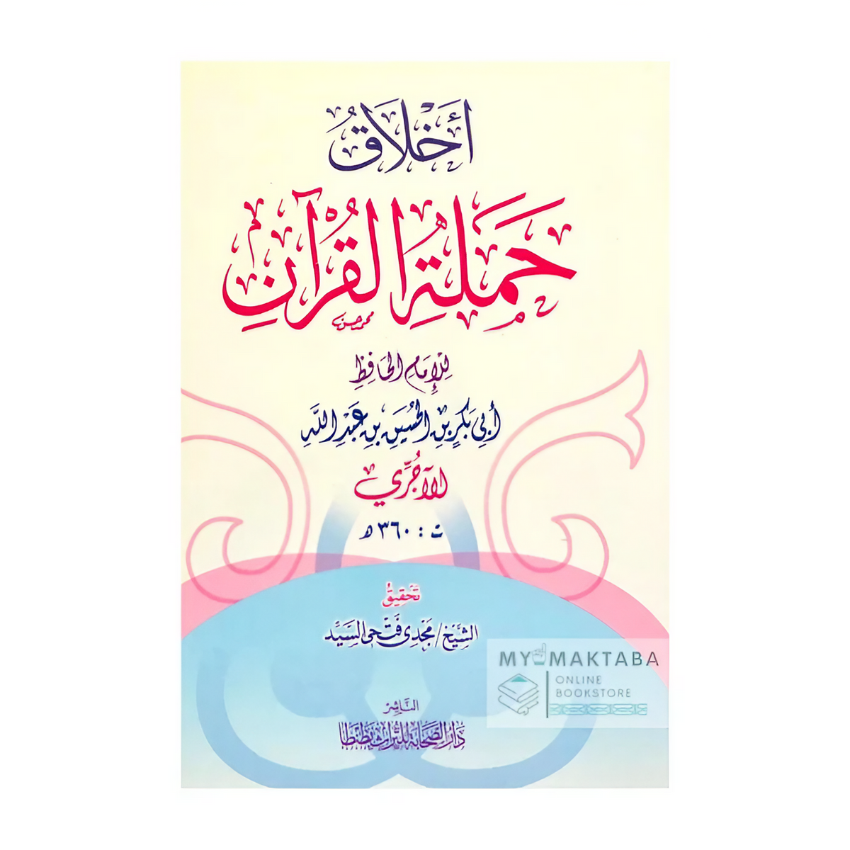 غلاف كتاب Akhlaq Ḥamalat Al-Qur’ān – أخلاق حملة القرآن | للإمام الآجري (ت 360هـ) | تحقيق الشيخ مجدي فتحي السيد
