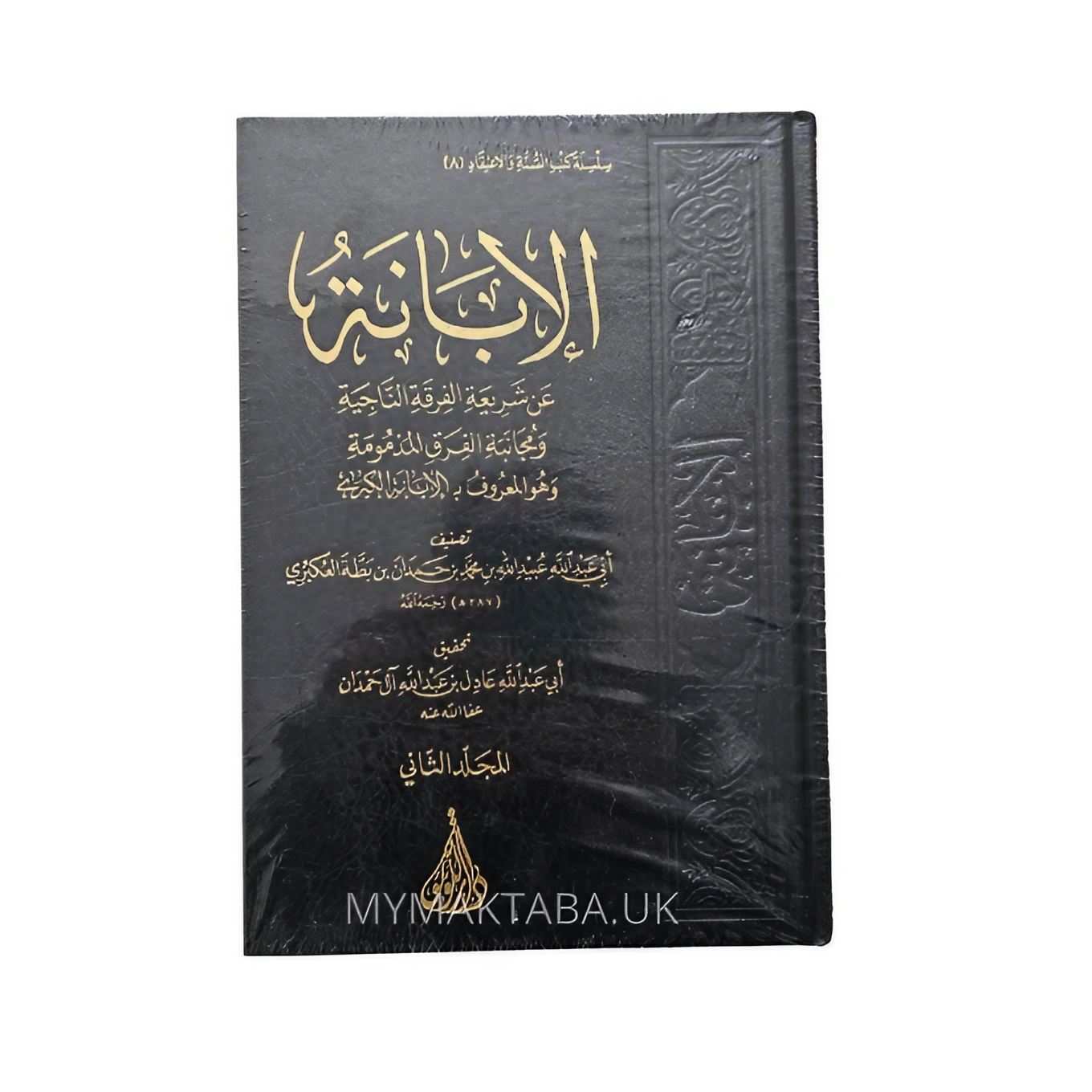 الابانة - ابن بطة العبكري | Al-Ibaanah by Ibn Batta Al-‘Ubkari