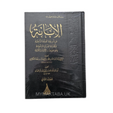 الابانة - ابن بطة العبكري | Al-Ibaanah by Ibn Batta Al-‘Ubkari