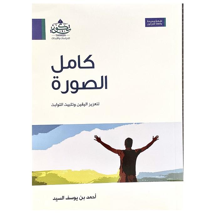 كامل الصورة – لتعزيز اليقين وتثبيت الثوابت | أحمد بن يوسف السيد | طبعة مركز تكوين

