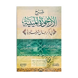yght ;jhf Sharḥ Al-Arjūzah Al-Mi’īyah fī Dhikr Ḥāl Ashraf Al-Bariyyah – شرح الأرجوزة الميئية في ذكر حال أشرف البرية | لابن أبي العز الحنفي | شرح عبد الرزاق البدر