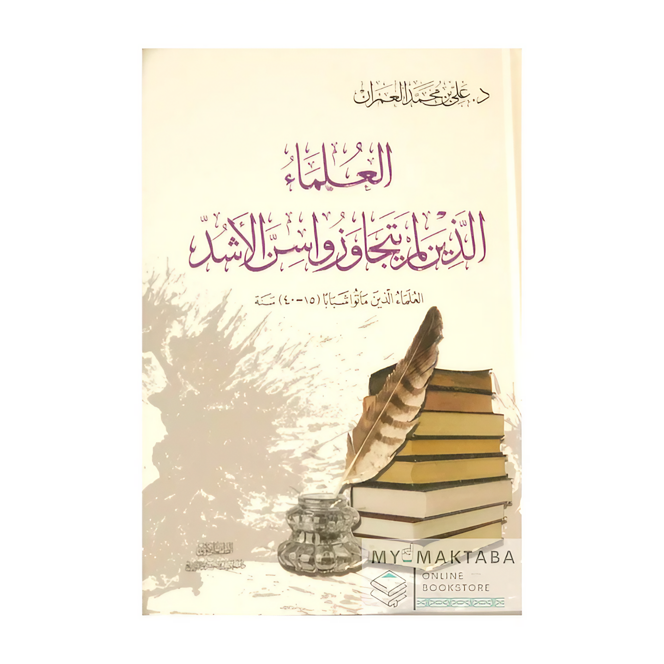 غلاف كتاب Al-‘Ulamā’ Lam Yatajāwazū Sinn al-Ashudd | العلماء الذين ماتوا شبابًا – د. علي العمران

