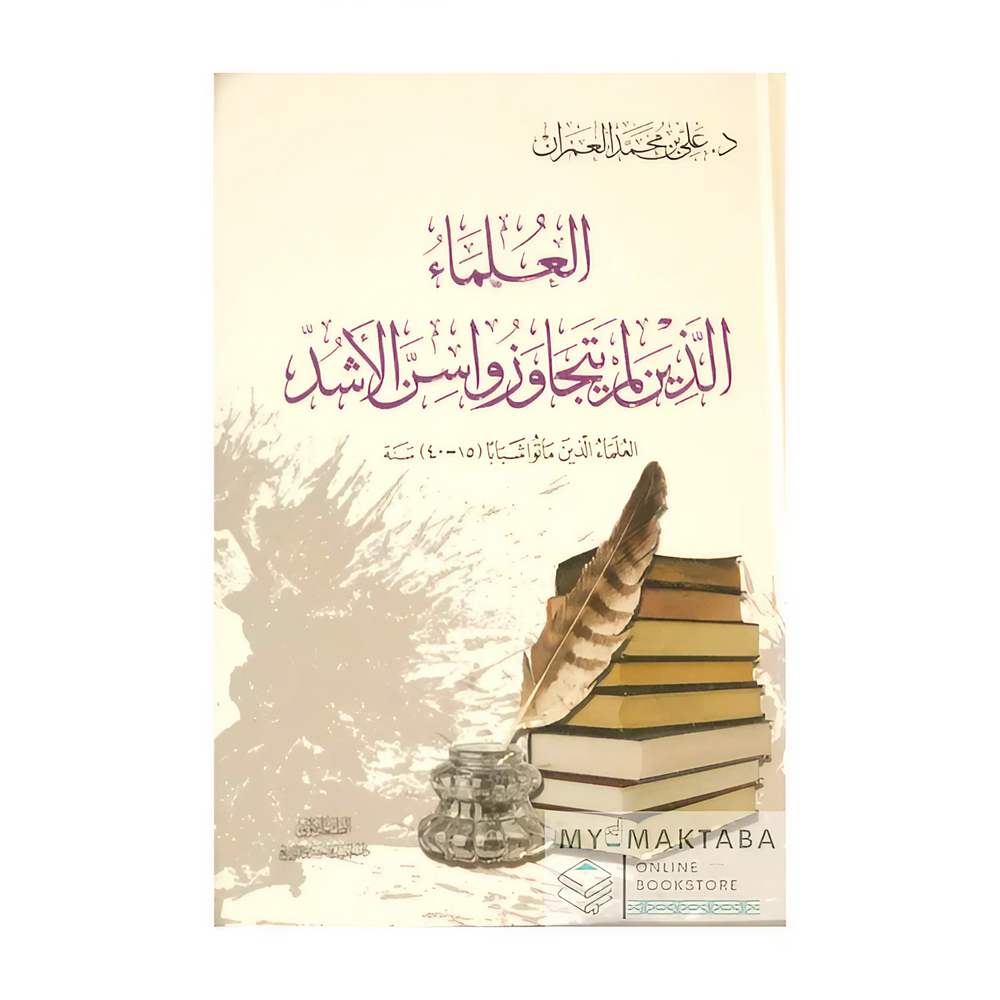 غلاف كتاب Al-‘Ulamā’ Lam Yatajāwazū Sinn al-Ashudd | العلماء الذين ماتوا شبابًا – د. علي العمران

