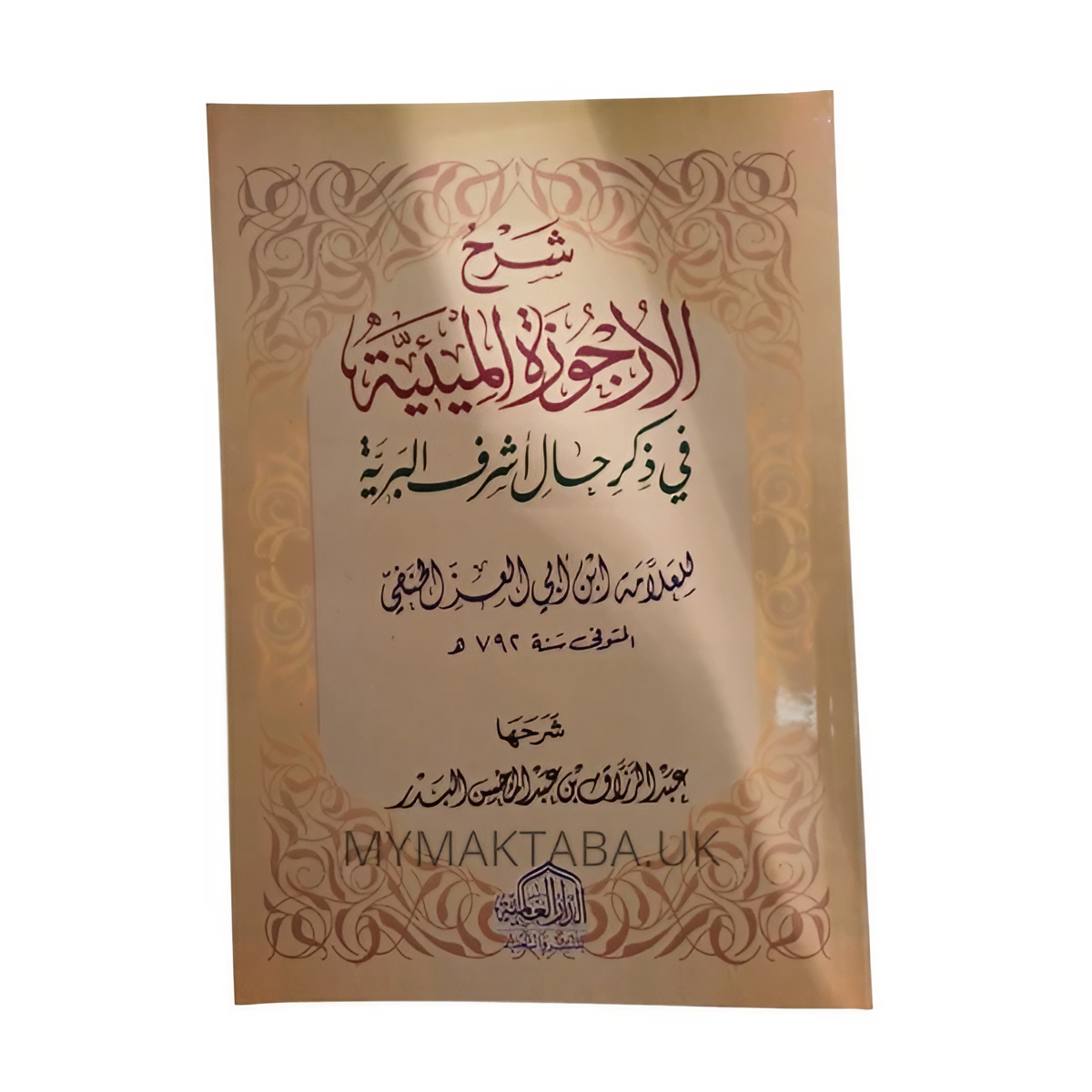 غلاف كتاب شرح منظومة الأرجوزة الميئية في سيرة النبي ﷺ بقلم عبد الرزاق البدر، أسلوب سهل وعلمي
