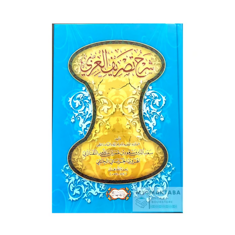غلاف كتاب شرح تصريف العزي | سعد الدين التفتازاني - علم الصرف