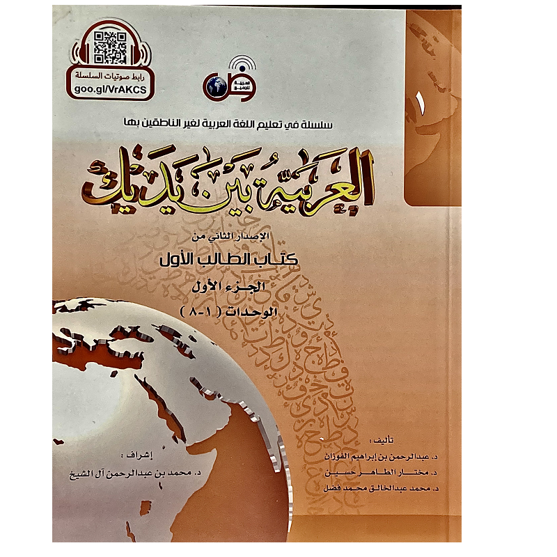 Al-Arabya Bayna Yadayk vol.1 - العربية بين يديك  1