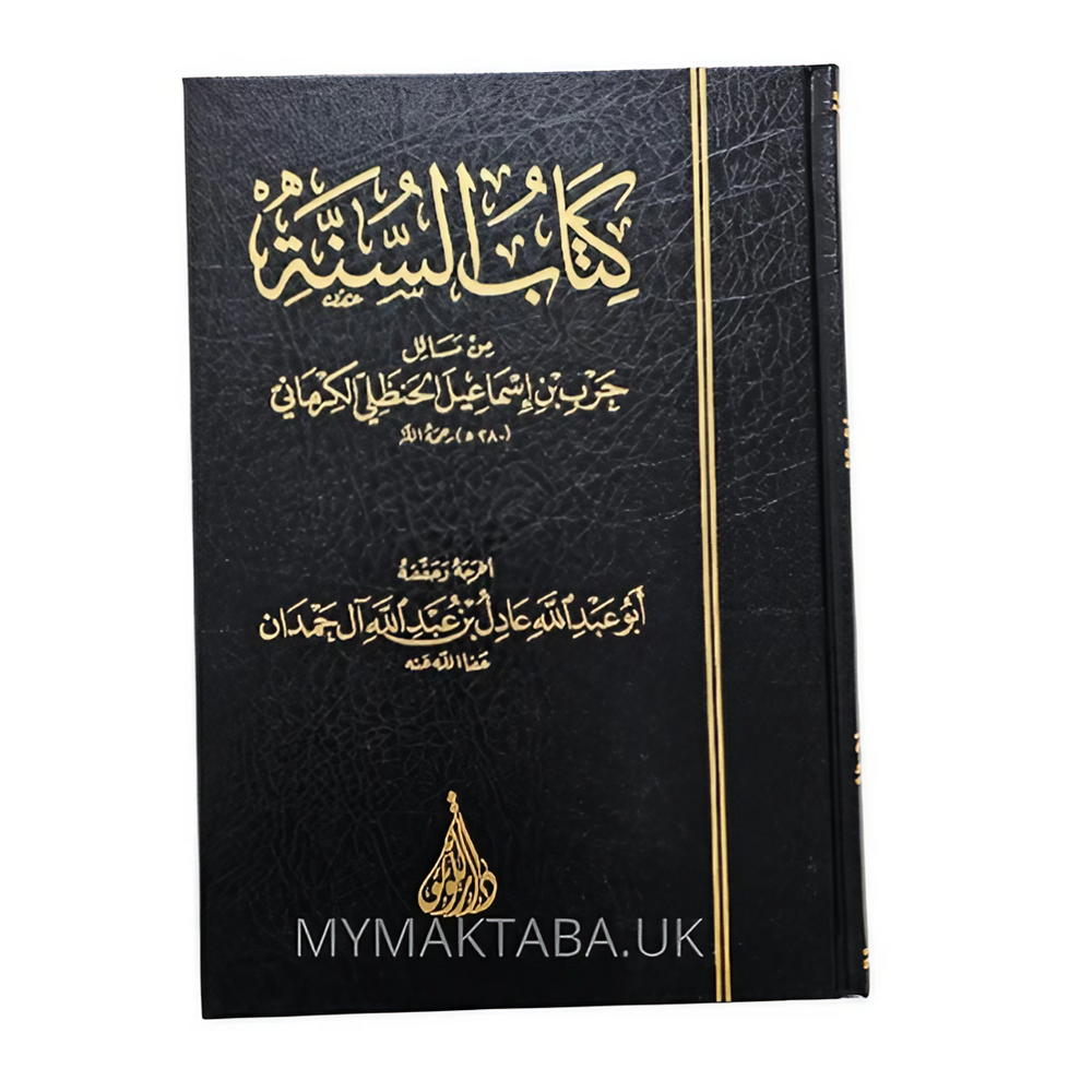 شرح كتاب السنة للكرماني | جرير بن إسماعيل الكرماني – تحقيق وشرح عادل آل حمدان

