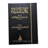 شرح كتاب السنة للكرماني | جرير بن إسماعيل الكرماني – تحقيق وشرح عادل آل حمدان

